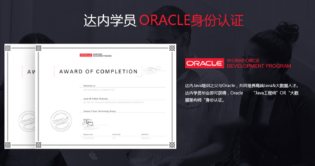 哈爾濱達內(nèi)IT培訓(xùn)學(xué)校 Oracle認(rèn)證培訓(xùn)的專業(yè)之選
